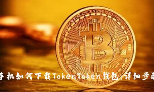 苹果手机如何下载TokenToken钱包：详细步骤指南