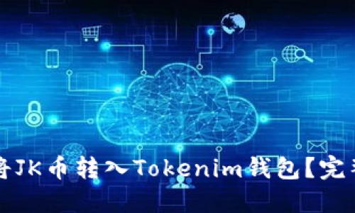 如何将JK币转入Tokenim钱包？完整指南