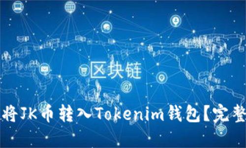 如何将JK币转入Tokenim钱包？完整指南