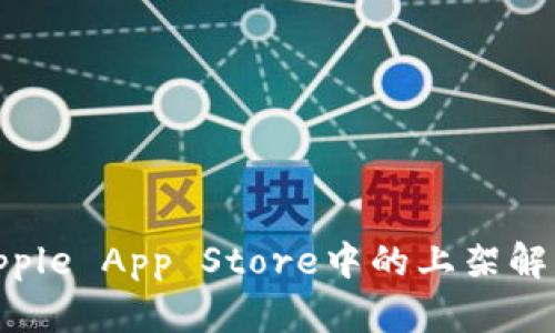 imToken在Apple App Store中的上架解析及用户指南
