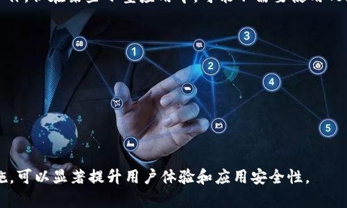 如何在安卓应用中获取Token：详细步骤与最佳实践

安卓token获取, Token管理, 安卓安全, 网络请求/guanjianci

什么是Token？为什么需要获取Token？
Token是一种用于身份验证和授权的机制，通常在用户登录后生成。它在客户端和服务器之间传递，以表明某个用户是否有权访问特定资源。在安卓应用中，获取Token的主要作用包括：确保安全性，保护用户数据，以及提供个性化的用户体验。通过Token，服务器能够验证请求者的身份，从而可以合理地处理每一个请求。

在许多情况下，Token是短期有效的，这意味着它会在一定时间后失效。为了保持对系统的安全访问和顺畅运行，开发者需要实现Token的获取、更新和管理机制。这一过程包括了用户的登录、Token的存储以及在进行网络请求时携带Token等多个环节。

获取Android Token的基本步骤
获取Android Token的基本步骤相对简单，主要包括以下几个步骤：

1. 用户登录：用户首先需要在应用中进行身份验证，通常是输入用户名和密码。在这一阶段，应用会将用户的凭据发送到后端服务器。

2. 发送请求：应用通过HTTP POST请求将用户的凭据发送到服务器的登录接口，一般来说，返回的响应中会包含Token信息。

3. 解析响应：当服务器成功验证用户的身份后，会返回一个JSON格式的响应，里面通常包含Token、过期时间等信息。开发者需要从这个响应中提取Token。

4. 存储Token：适当地存储Token，例如使用SharedPreferences或EncryptedSharedPreferences，确保Token在应用关闭后仍然有效。

5. 使用Token：每次应用向服务器发送请求时，需在HTTP请求头中携带Token，以验证用户身份，确保用户的每个操作都是被允许的。

详细实现代码示例
下面是一个简单的代码示例，用于说明如何在安卓应用中获取Token：

```java
public class LoginActivity extends AppCompatActivity {

    private EditText usernameEditText;
    private EditText passwordEditText;
    private Button loginButton;

    @Override
    protected void onCreate(Bundle savedInstanceState) {
        super.onCreate(savedInstanceState);
        setContentView(R.layout.activity_login);

        usernameEditText = findViewById(R.id.username);
        passwordEditText = findViewById(R.id.password);
        loginButton = findViewById(R.id.login_button);

        loginButton.setOnClickListener(v - login());
    }

    private void login() {
        String username = usernameEditText.getText().toString();
        String password = passwordEditText.getText().toString();

        // Suppose the login API endpoint is /api/login
        String url = 