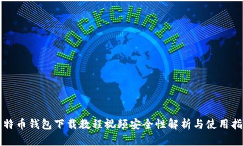 比特币钱包下载教程视频安全性解析与使用指南