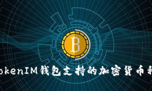 TokenTokenIM钱包支持的加密货币种类详解