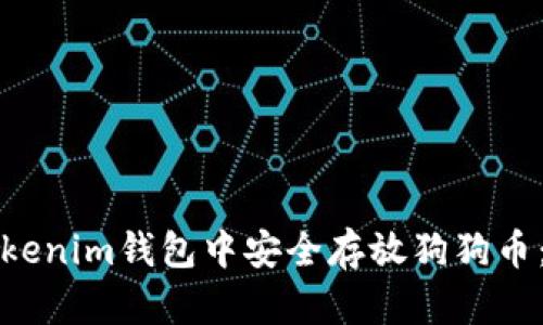 如何在Tokenim钱包中安全存放狗狗币：全面指南