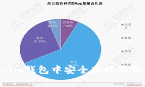 如何在Tokenim钱包中安全存放狗狗币：全面指南