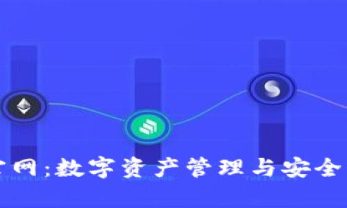 imToken App官网：数字资产管理与安全交易的终极指南