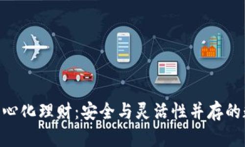 探索imToken去中心化理财：安全与灵活性并存的数字资产管理工具