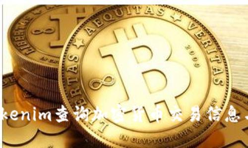如何通过Tokenim查询加密货币交易信息与用户身份？