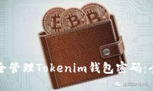 如何安全管理Tokenim钱包密码：全面指南