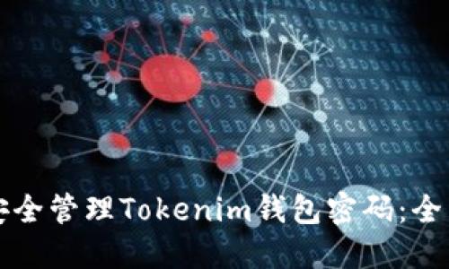 如何安全管理Tokenim钱包密码：全面指南