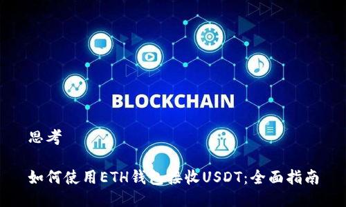 思考

如何使用ETH钱包接收USDT：全面指南