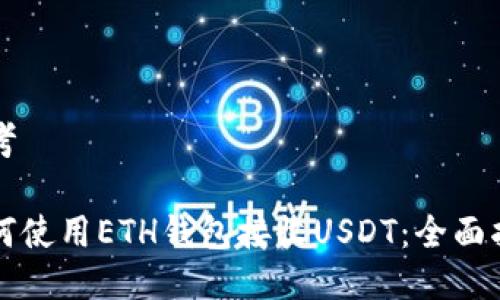 思考

如何使用ETH钱包接收USDT：全面指南