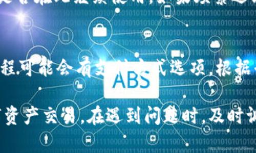 jiaoti解决Tokenim提示的带宽和能量不足问题的方法/jiaoti  
Tokenim, 带宽不足, 能量不足, 区块链, 数字资产/guanjianci  

在区块链技术应用日益普及的时代，Tokenim等数字资产平台逐渐成为了用户进行交易和投资的重要工具。然而，有时用户在使用Tokenim时会遇到“没有足够的带宽和能量”的提示。这个提示不仅使得交易受阻，也让许多初学者感到困惑。本文将详细介绍此问题的原因、解决方法以及可能的预防措施，希望能够帮助用户更好地理解和解决这一困扰。

一、什么是Tokenim？  
Tokenim是一个专注于数字资产和区块链技术的平台，提供了包括数字货币交易、代币发行和管理等多项服务。用户可以在Tokenim上方便地创建、管理和交易各种数字资产。平台的核心在于其高效的区块链技术，使得交易过程更为安全、透明。  

二、带宽与能量的定义  
在使用Tokenim及其他区块链平台时，用户常常会遇到“带宽不足”和“能量不足”的提示，这是什么含义呢？  
1. 带宽：在区块链网络中，带宽指的是网络处理交易的能力。每笔交易都会占用一定的带宽，系统根据交易的复杂程度和网络的拥堵情况分配相应的带宽。如果用户的带宽使用达到了上限，系统会提示用户带宽不足，造成交易无法进行。  
2. 能量：能量通常用于支付合约执行费用。在Tokenim等平台上，每次执行合约都是需要耗费能量的，能量的不足意味着用户无法执行特定的操作或交易。  

三、为什么会出现带宽和能量不足的提示  
出现“没有足够的带宽和能量”的问题，通常可以归结为以下几个原因：  
1. **高频交易**：频繁进行交易会迅速消耗用户的带宽和能量，导致达到使用上限。这在交易活跃的时期尤为明显，尤其是在市场波动较大时，用户纷纷进行买卖操作。  
2. **网络拥堵**：区块链网络并不是总是保持畅通无阻。在某些时间段，网络可能会由于高交易量而显得拥堵，导致用户的交易无法及时处理，表现为带宽不足。  
3. **账户余额不足**：缺少足够的代币或资产来支付未来的能量费用，使得账户无法进行特定的交易或智能合约的执行。  
4. **系统限制**：Tokenim等平台对于普通用户的带宽和能量使用量通常是有限制的，超出限制后需等候恢复。尤其是新用户的初始账户设定，通常会偏低。  

四、如何解决带宽和能量不足的问题  
解决“带宽不足”和“能量不足”的问题有以下几种有效的方法：  
1. **提升账户等级**：一般情况下，用户在平台上交易量越高，其带宽和能量的上限也会随之提高。如果经常使用Tokenim，可以考虑通过提升账户等级来获得更多的带宽和能量。  
2. **Wait for cooldown (等待冷却状态)**：在达到带宽和能量的上限后，系统会自动恢复用户的资源。用户可以选择暂时停止交易，等待系统恢复带宽和能量。  
3. **充值资源**：某些平台允许用户通过充值的方法来购买额外的带宽或能量，虽然需要支付一定的费用，但这是一个快速解决问题的方法。  
4. **使用不同的账号和网络资源**：用户可以尝试使用多个账号，分散带宽和能量的使用，确保每个账号都处于可使用状态。此外，亦可查看网络状况，选择在不高峰期进行交易。  
5. **监控和管理交易习惯**：适度调整个人的交易频率，合理安排交易计划。避免在网络繁忙时间进行高频交易。  

五、如何预防带宽和能量不足的问题  
在日常使用Tokenim及其他区块链平台时，用户可以采取预防措施来降低带宽和能量不足的问题发生几率：  
1. **了解平台规则**：通过阅读Tokenim的相关文档，用户可以更加清晰地了解带宽与能量的使用规则，并根据自己的需求合理安排交易行为。  
2. **定期检查账户状况**：监控带宽和能量的使用情况，如果发现即将达到上限，及时调整交易计划或增加资源。  
3. **选择合适的交易时间**：避开网络高峰期，可以选择在交易较少的时段进行操作，以确保交易处理的顺利。  
4. **多做模拟交易**：对于新用户，使用模拟账户进行交易操作，可以降低上手时对资源的过度消耗，帮助用户熟悉平台的运作。  
5. **参与社区互动和学习**：参与Tokenim的社区讨论，向其他用户学习他们的经验，通过交流和分享获取更多有效的资源管理建议。  

六、用户可能会问的问题  
h41. Tokenim的带宽和能量怎么算？/h4  
Tokenim的带宽和能量计算方式通常与用户的交易量和平台的使用政策有关。用户在进行交易时，带宽和能量的消耗会根据交易复杂程度和网络状况有所不同。在注册时，用户的带宽和能量设置相对较低，随着交易次数和数量的增加，账户的带宽和能量上限可能会逐步提高，具体需要参考Tokenim的用户政策说明。  

h42. 带宽和能量不足应该联系Tokenim客服吗？/h4  
在用户遇到带宽和能量不足的问题时，首先自主检测和解决。如果问题持续存在且无法解决，联系Tokenim客服是一个合理的选择。客服可以提供更具体的账户数据和相关的解决方案，帮助用户快速恢复交易。同时也建议用户将自己的问题反馈给客服，以便Tokenim能够在未来改进平台的用户体验。  

h43. Tokenim如何提高用户的带宽和能量？/h4  
提高用户的带宽和能量主要有两个方面：平台设定和用户行为。用户可以通过增加交易量来提高自身的带宽和能量上限，而平台也可以通过调整技术指标和会员政策来用户的资源分配。此外，参与社区活动、投资更多的数字资产也可以让用户在Tokenim中获得额外的资源。

h44. 如果一直出现带宽和能量不足，是否意味着要更换平台？/h4  
带宽和能量不足的问题确实给交易带来了麻烦，但这并不一定意味着需要更换平台。Tokenim有其自身的优势和用户群体，用户可以根据自身需求与偏好选择是否在此继续使用。如果频繁遇到问题，也可以考虑多使用一些其他的区块链平台，以不同平台的特性来获得更多的交易选择和灵活性。  

h45. 充值带宽和能量的具体步骤是什么？/h4  
在Tokenim等平台上，充值带宽和能量的具体步骤一般如下：登录比较明确后，进入到钱包或资产管理界面，点击充值选项，选择所需金额并确认，具体的充值过程可能会有支付方式选项，根据平台提示完成交易即可。确保在充值过程中关注平台的任何费用及条款，这样可以避免不必要的误解和损失。  

总之，有效管理和使用Tokenim平台上的带宽和能量，是每个用户需掌握的基本技能。通过对平台规则的了解以及合理的交易习惯，用户将能更顺畅地进行数字资产交易。在遇到问题时，及时调整方式能有效地降低不必要的损失，确保每一次交易的顺利进行。  