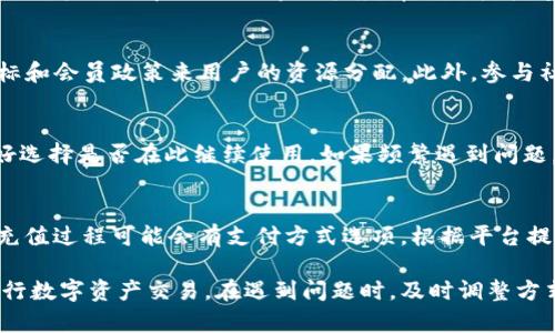 jiaoti解决Tokenim提示的带宽和能量不足问题的方法/jiaoti  
Tokenim, 带宽不足, 能量不足, 区块链, 数字资产/guanjianci  

在区块链技术应用日益普及的时代，Tokenim等数字资产平台逐渐成为了用户进行交易和投资的重要工具。然而，有时用户在使用Tokenim时会遇到“没有足够的带宽和能量”的提示。这个提示不仅使得交易受阻，也让许多初学者感到困惑。本文将详细介绍此问题的原因、解决方法以及可能的预防措施，希望能够帮助用户更好地理解和解决这一困扰。

一、什么是Tokenim？  
Tokenim是一个专注于数字资产和区块链技术的平台，提供了包括数字货币交易、代币发行和管理等多项服务。用户可以在Tokenim上方便地创建、管理和交易各种数字资产。平台的核心在于其高效的区块链技术，使得交易过程更为安全、透明。  

二、带宽与能量的定义  
在使用Tokenim及其他区块链平台时，用户常常会遇到“带宽不足”和“能量不足”的提示，这是什么含义呢？  
1. 带宽：在区块链网络中，带宽指的是网络处理交易的能力。每笔交易都会占用一定的带宽，系统根据交易的复杂程度和网络的拥堵情况分配相应的带宽。如果用户的带宽使用达到了上限，系统会提示用户带宽不足，造成交易无法进行。  
2. 能量：能量通常用于支付合约执行费用。在Tokenim等平台上，每次执行合约都是需要耗费能量的，能量的不足意味着用户无法执行特定的操作或交易。  

三、为什么会出现带宽和能量不足的提示  
出现“没有足够的带宽和能量”的问题，通常可以归结为以下几个原因：  
1. **高频交易**：频繁进行交易会迅速消耗用户的带宽和能量，导致达到使用上限。这在交易活跃的时期尤为明显，尤其是在市场波动较大时，用户纷纷进行买卖操作。  
2. **网络拥堵**：区块链网络并不是总是保持畅通无阻。在某些时间段，网络可能会由于高交易量而显得拥堵，导致用户的交易无法及时处理，表现为带宽不足。  
3. **账户余额不足**：缺少足够的代币或资产来支付未来的能量费用，使得账户无法进行特定的交易或智能合约的执行。  
4. **系统限制**：Tokenim等平台对于普通用户的带宽和能量使用量通常是有限制的，超出限制后需等候恢复。尤其是新用户的初始账户设定，通常会偏低。  

四、如何解决带宽和能量不足的问题  
解决“带宽不足”和“能量不足”的问题有以下几种有效的方法：  
1. **提升账户等级**：一般情况下，用户在平台上交易量越高，其带宽和能量的上限也会随之提高。如果经常使用Tokenim，可以考虑通过提升账户等级来获得更多的带宽和能量。  
2. **Wait for cooldown (等待冷却状态)**：在达到带宽和能量的上限后，系统会自动恢复用户的资源。用户可以选择暂时停止交易，等待系统恢复带宽和能量。  
3. **充值资源**：某些平台允许用户通过充值的方法来购买额外的带宽或能量，虽然需要支付一定的费用，但这是一个快速解决问题的方法。  
4. **使用不同的账号和网络资源**：用户可以尝试使用多个账号，分散带宽和能量的使用，确保每个账号都处于可使用状态。此外，亦可查看网络状况，选择在不高峰期进行交易。  
5. **监控和管理交易习惯**：适度调整个人的交易频率，合理安排交易计划。避免在网络繁忙时间进行高频交易。  

五、如何预防带宽和能量不足的问题  
在日常使用Tokenim及其他区块链平台时，用户可以采取预防措施来降低带宽和能量不足的问题发生几率：  
1. **了解平台规则**：通过阅读Tokenim的相关文档，用户可以更加清晰地了解带宽与能量的使用规则，并根据自己的需求合理安排交易行为。  
2. **定期检查账户状况**：监控带宽和能量的使用情况，如果发现即将达到上限，及时调整交易计划或增加资源。  
3. **选择合适的交易时间**：避开网络高峰期，可以选择在交易较少的时段进行操作，以确保交易处理的顺利。  
4. **多做模拟交易**：对于新用户，使用模拟账户进行交易操作，可以降低上手时对资源的过度消耗，帮助用户熟悉平台的运作。  
5. **参与社区互动和学习**：参与Tokenim的社区讨论，向其他用户学习他们的经验，通过交流和分享获取更多有效的资源管理建议。  

六、用户可能会问的问题  
h41. Tokenim的带宽和能量怎么算？/h4  
Tokenim的带宽和能量计算方式通常与用户的交易量和平台的使用政策有关。用户在进行交易时，带宽和能量的消耗会根据交易复杂程度和网络状况有所不同。在注册时，用户的带宽和能量设置相对较低，随着交易次数和数量的增加，账户的带宽和能量上限可能会逐步提高，具体需要参考Tokenim的用户政策说明。  

h42. 带宽和能量不足应该联系Tokenim客服吗？/h4  
在用户遇到带宽和能量不足的问题时，首先自主检测和解决。如果问题持续存在且无法解决，联系Tokenim客服是一个合理的选择。客服可以提供更具体的账户数据和相关的解决方案，帮助用户快速恢复交易。同时也建议用户将自己的问题反馈给客服，以便Tokenim能够在未来改进平台的用户体验。  

h43. Tokenim如何提高用户的带宽和能量？/h4  
提高用户的带宽和能量主要有两个方面：平台设定和用户行为。用户可以通过增加交易量来提高自身的带宽和能量上限，而平台也可以通过调整技术指标和会员政策来用户的资源分配。此外，参与社区活动、投资更多的数字资产也可以让用户在Tokenim中获得额外的资源。

h44. 如果一直出现带宽和能量不足，是否意味着要更换平台？/h4  
带宽和能量不足的问题确实给交易带来了麻烦，但这并不一定意味着需要更换平台。Tokenim有其自身的优势和用户群体，用户可以根据自身需求与偏好选择是否在此继续使用。如果频繁遇到问题，也可以考虑多使用一些其他的区块链平台，以不同平台的特性来获得更多的交易选择和灵活性。  

h45. 充值带宽和能量的具体步骤是什么？/h4  
在Tokenim等平台上，充值带宽和能量的具体步骤一般如下：登录比较明确后，进入到钱包或资产管理界面，点击充值选项，选择所需金额并确认，具体的充值过程可能会有支付方式选项，根据平台提示完成交易即可。确保在充值过程中关注平台的任何费用及条款，这样可以避免不必要的误解和损失。  

总之，有效管理和使用Tokenim平台上的带宽和能量，是每个用户需掌握的基本技能。通过对平台规则的了解以及合理的交易习惯，用户将能更顺畅地进行数字资产交易。在遇到问题时，及时调整方式能有效地降低不必要的损失，确保每一次交易的顺利进行。  