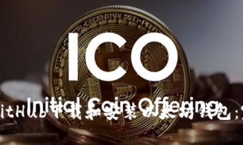 如何从GitHub下载和安装以太坊钱包：完整指南