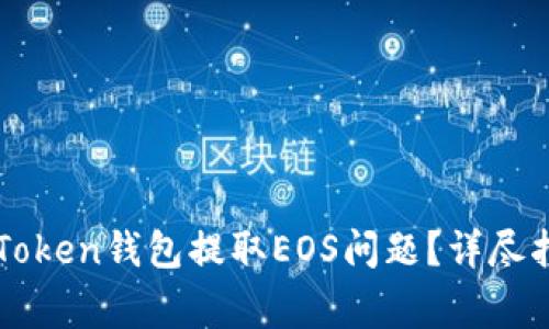 如何解决从imToken钱包提取EOS问题？详尽指南与常见问答