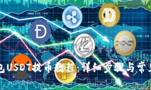 Metax钱包USDT提币教程：详细步骤与常见问题解析