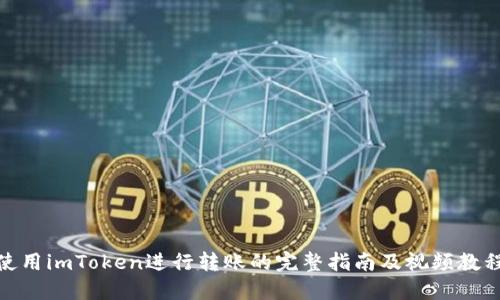使用imToken进行转账的完整指南及视频教程