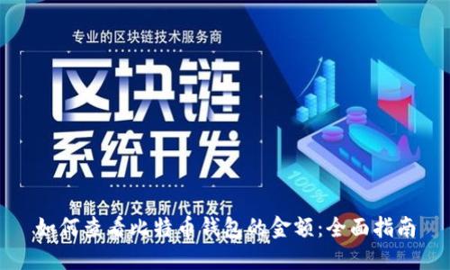 如何查看比特币钱包的金额：全面指南