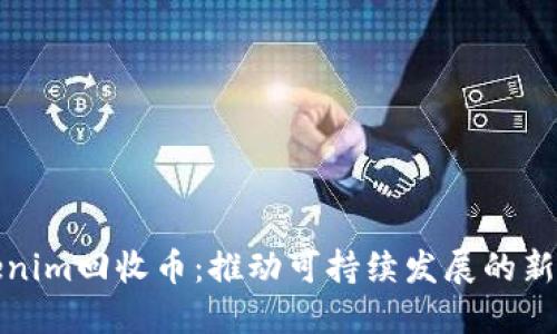 Tokenim回收币：推动可持续发展的新模式