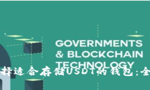 如何选择适合存储USDT的钱包：全面指南