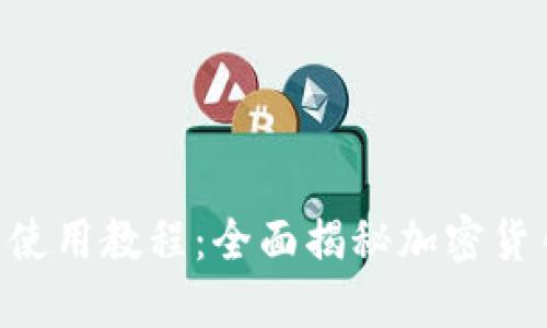  : imToken 钱包使用教程：全面揭秘加密货币管理与交易技巧