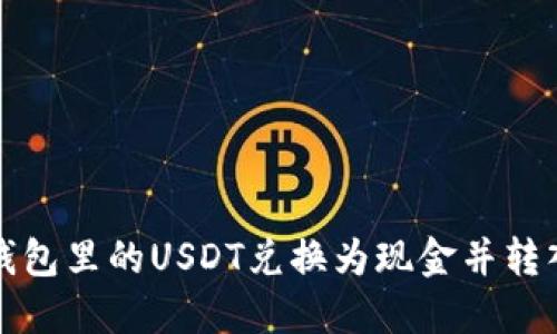 如何将钱包里的USDT兑换为现金并转入银行卡