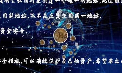   如何免费注册比特币钱包：详细指南及常见问题解答 / 

 guanjianci 比特币钱包, 免费注册, 加密货币, 区块链 /guanjianci 

# 如何免费注册比特币钱包：详细指南

比特币作为一种新兴的数字货币，近年来吸引了越来越多的投资者和用户。对于想要使用比特币进行交易或投资的人来说，第一步就是创建一个比特币钱包。比特币钱包不仅用于存储比特币，还可以帮助用户管理和发送比特币。本文将详细介绍如何免费注册比特币钱包，并解答一些常见问题，希望能帮助你快速上手。

## 什么是比特币钱包？

比特币钱包是一种软件程序，可以帮助用户存储、发送和接收比特币。它的工作原理基于区块链技术，用户的比特币并不是以实体的形式存在，而是以一种数字资产的形式存储在钱包中。钱包有多种类型，包括软件钱包、硬件钱包和在线钱包等，每种钱包都有其优缺点。

## 比特币钱包的类型

### 1. 软件钱包（移动和桌面钱包）

软件钱包是安装在计算机或手机上的应用程序，用户可以通过这些应用程序来管理他们的比特币。一些流行的软件钱包包括Electrum、Exodus和Coinomi。软件钱包通常方便安全，但用户需要保持设备的安全，以防止病毒和黑客攻击。

### 2. 硬件钱包

硬件钱包是一种物理设备，用户可以将其连接到计算机或手机，以便进行安全的比特币交易。常见的硬件钱包包括Ledger Nano S和Trezor。硬件钱包被认为是最安全的存储比特币的方法，因为它们不与互联网连接，因此不易受到黑客攻击。

### 3. 在线钱包

在线钱包是通过云服务提供的比特币存储解决方案。用户只需注册账户，即可使用钱包。尽管在线钱包便于随时随地访问，但其安全性较低，因为用户的私钥存放在互联网服务器上，容易受到黑客攻击。常见的在线钱包包括Coinbase和Blockchain.com。

## 如何免费注册比特币钱包？

### 步骤1：选择一个钱包类型

选择适合自己的比特币钱包类型非常重要。如果你是初学者，在线钱包可能最适合你；如果你更注重安全性，硬件钱包将是更好的选择。

### 步骤2：访问钱包官方网站

无论你选择哪个类型的钱包，确保访问官方网站以注册。在这里，我们以Blockchain.com的在线钱包为例。打开浏览器，输入“www.blockchain.com”。

### 步骤3：填写注册信息

一旦进入到注册页面，填写邮箱地址和设置一个强密码。确保使用强密码，最好是字母、数字和符号的组合，以提高安全性。

### 步骤4：验证邮箱

注册后，钱包服务会向你的邮箱发送验证邮件。登录邮箱，查找并点击该邮件中的验证链接，完成邮箱验证。

### 步骤5：安全设置

许多钱包还提供两步验证的功能，建议启用此功能以增加额外的安全保护。这通常需要输入一个通过手机应用程序生成的验证码。

### 步骤6：获取钱包地址

完成上述步骤后，你将获得一个比特币钱包地址。这个地址可以用来接收比特币。一定要妥善保管，不要泄露给他人，因为其他人可以利用你的钱包地址查看你的余额和交易记录。

## 常见问题解答

在使用比特币钱包的过程中，用户可能会遇到一些问题。以下是一些常见问题及其解答。

### 问题1：比特币钱包安全吗？

关于比特币钱包的安全性，答案并不是绝对的。安全性取决于所选的钱包类型、用户的操作习惯以及是否采取了一些额外的安全措施。

对于软件钱包，尽量选择知名度高、用户评价良好的钱包，并保持软件的定期更新，修补已知的安全漏洞。同时，一定要定期备份钱包，并将备份存放在安全的地方，以免因设备丢失或损坏导致资金损失。

硬件钱包被认为是最安全的选择，因为它们可以离线存储比特币，黑客无法通过互联网入侵你的资金。但是，用户仍需谨慎保管硬件钱包，避免物理损坏或遗失。

在线钱包虽然方便，但安全隐患较大，因为它们的私钥存储在服务器上。如果服务提供商遭到攻击，用户的比特币可能面临风险。因此，如果你使用在线钱包，建议启用两步验证，增加额外的安全层。

问题2：如何找回丢失的比特币钱包？

如果你丢失了对比特币钱包的访问权限，找回它的难度取决于你是否有备份。如果你曾经备份过钱包数据，可以根据备份恢复。如果你使用的是软件钱包，通常会有恢复种子短语或私钥来帮助你恢复钱包。

如果丢失的是硬件钱包，安全性通常较高，但如果你没有备份恢复种子，找回资金的能力会非常有限。确保在购买硬件钱包时遵循含有恢复短语的设置说明，并将其安全地保管。

对于在线钱包，有时可以通过提交身份信息和验证资料来找回账户，但这并不总是保证的，具体流程因服务商而异。因此，建议在使用任何类型的钱包时，提前了解找回流程。

问题3：如何安全地存储比特币？

安全地存储比特币的方法多种多样，用户需要根据自己的需求做出选择。以下是一些实用的建议：

ul
 listrong选择合适的钱包类型：/strong如前所述，硬件钱包是存储比特币的最安全方式。/li
 listrong做好备份：/strong无论使用何种钱包，确保定期进行备份。/li
 listrong启用双重身份验证：/strong使用在线钱包时，启用双重身份验证增加安全性。/li
 listrong保持软件更新：/strong定期更新钱包应用，修复安全漏洞。/li
 listrong小心网络环境：/strong在公共Wi-Fi上避免进行比特币交易，以防黑客攻击或数据被窃取。/li
/ul

如果你对比特币的存储和交易有更多疑问，建议阅读相关安全指南或咨询比特币社区。

问题4：比特币钱包的交易费用是怎样的？

比特币钱包的交易费用通常与区块链网络的拥堵程度有关。用户在发送比特币时，会被要求选择一个交易费用，费用高的交易在网络中被处理的优先级更高，通常会更快确认。相对低的费用可能会导致交易确认延迟，特别是在网络高峰期。

一些钱包允许用户自定义交易费用，用户可以根据当前网络状况选择最合适的费用。比较流行的钱包如Blockchain.com和Coinbase会自动推荐适当的费用，便于用户选择。

此外，一些钱包提供“零费用”转账选项，仅在使用其平台内交易时适用，但这通常限制在特定范围内，因此使用前需先了解这些限制。

问题5：比特币钱包如何生成地址？

比特币钱包生成地址的过程相对复杂，但用户不需要过多干预。每次用户在钱包中请求生成一个新的接收地址时，钱包软件会利用其生成的公私钥对来创建一个唯一的地址。此过程包括一些复杂的数学算法，确保每个地址的独特和安全性。

一般来说，用户可以通过钱包的“接收”选项来查看或生成新地址。值得注意的是，为了增强隐私性，用户在进行多次比特币接收时，建议使用新地址，而不是反复使用同一地址。

由于比特币地址是公开的，任何人都可以看到其交易历史，因此保持隐私也很重要。使用不同的地址可以降低链上分析风险，保护用户的资金安全。

## 总结

创建并使用比特币钱包是进入比特币世界的第一步。虽然有些用户可能会对其安全性和复杂性感到担忧，但通过正确的选择和适当的安全措施，可以有效保护自己的资产。希望本文能够为你提供有价值的指导和信息，让你顺利地注册比特币钱包，并顺利进入加密货币的世界。