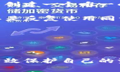   如何免费注册比特币钱包：详细指南及常见问题解答 / 

 guanjianci 比特币钱包, 免费注册, 加密货币, 区块链 /guanjianci 

# 如何免费注册比特币钱包：详细指南

比特币作为一种新兴的数字货币，近年来吸引了越来越多的投资者和用户。对于想要使用比特币进行交易或投资的人来说，第一步就是创建一个比特币钱包。比特币钱包不仅用于存储比特币，还可以帮助用户管理和发送比特币。本文将详细介绍如何免费注册比特币钱包，并解答一些常见问题，希望能帮助你快速上手。

## 什么是比特币钱包？

比特币钱包是一种软件程序，可以帮助用户存储、发送和接收比特币。它的工作原理基于区块链技术，用户的比特币并不是以实体的形式存在，而是以一种数字资产的形式存储在钱包中。钱包有多种类型，包括软件钱包、硬件钱包和在线钱包等，每种钱包都有其优缺点。

## 比特币钱包的类型

### 1. 软件钱包（移动和桌面钱包）

软件钱包是安装在计算机或手机上的应用程序，用户可以通过这些应用程序来管理他们的比特币。一些流行的软件钱包包括Electrum、Exodus和Coinomi。软件钱包通常方便安全，但用户需要保持设备的安全，以防止病毒和黑客攻击。

### 2. 硬件钱包

硬件钱包是一种物理设备，用户可以将其连接到计算机或手机，以便进行安全的比特币交易。常见的硬件钱包包括Ledger Nano S和Trezor。硬件钱包被认为是最安全的存储比特币的方法，因为它们不与互联网连接，因此不易受到黑客攻击。

### 3. 在线钱包

在线钱包是通过云服务提供的比特币存储解决方案。用户只需注册账户，即可使用钱包。尽管在线钱包便于随时随地访问，但其安全性较低，因为用户的私钥存放在互联网服务器上，容易受到黑客攻击。常见的在线钱包包括Coinbase和Blockchain.com。

## 如何免费注册比特币钱包？

### 步骤1：选择一个钱包类型

选择适合自己的比特币钱包类型非常重要。如果你是初学者，在线钱包可能最适合你；如果你更注重安全性，硬件钱包将是更好的选择。

### 步骤2：访问钱包官方网站

无论你选择哪个类型的钱包，确保访问官方网站以注册。在这里，我们以Blockchain.com的在线钱包为例。打开浏览器，输入“www.blockchain.com”。

### 步骤3：填写注册信息

一旦进入到注册页面，填写邮箱地址和设置一个强密码。确保使用强密码，最好是字母、数字和符号的组合，以提高安全性。

### 步骤4：验证邮箱

注册后，钱包服务会向你的邮箱发送验证邮件。登录邮箱，查找并点击该邮件中的验证链接，完成邮箱验证。

### 步骤5：安全设置

许多钱包还提供两步验证的功能，建议启用此功能以增加额外的安全保护。这通常需要输入一个通过手机应用程序生成的验证码。

### 步骤6：获取钱包地址

完成上述步骤后，你将获得一个比特币钱包地址。这个地址可以用来接收比特币。一定要妥善保管，不要泄露给他人，因为其他人可以利用你的钱包地址查看你的余额和交易记录。

## 常见问题解答

在使用比特币钱包的过程中，用户可能会遇到一些问题。以下是一些常见问题及其解答。

### 问题1：比特币钱包安全吗？

关于比特币钱包的安全性，答案并不是绝对的。安全性取决于所选的钱包类型、用户的操作习惯以及是否采取了一些额外的安全措施。

对于软件钱包，尽量选择知名度高、用户评价良好的钱包，并保持软件的定期更新，修补已知的安全漏洞。同时，一定要定期备份钱包，并将备份存放在安全的地方，以免因设备丢失或损坏导致资金损失。

硬件钱包被认为是最安全的选择，因为它们可以离线存储比特币，黑客无法通过互联网入侵你的资金。但是，用户仍需谨慎保管硬件钱包，避免物理损坏或遗失。

在线钱包虽然方便，但安全隐患较大，因为它们的私钥存储在服务器上。如果服务提供商遭到攻击，用户的比特币可能面临风险。因此，如果你使用在线钱包，建议启用两步验证，增加额外的安全层。

问题2：如何找回丢失的比特币钱包？

如果你丢失了对比特币钱包的访问权限，找回它的难度取决于你是否有备份。如果你曾经备份过钱包数据，可以根据备份恢复。如果你使用的是软件钱包，通常会有恢复种子短语或私钥来帮助你恢复钱包。

如果丢失的是硬件钱包，安全性通常较高，但如果你没有备份恢复种子，找回资金的能力会非常有限。确保在购买硬件钱包时遵循含有恢复短语的设置说明，并将其安全地保管。

对于在线钱包，有时可以通过提交身份信息和验证资料来找回账户，但这并不总是保证的，具体流程因服务商而异。因此，建议在使用任何类型的钱包时，提前了解找回流程。

问题3：如何安全地存储比特币？

安全地存储比特币的方法多种多样，用户需要根据自己的需求做出选择。以下是一些实用的建议：

ul
 listrong选择合适的钱包类型：/strong如前所述，硬件钱包是存储比特币的最安全方式。/li
 listrong做好备份：/strong无论使用何种钱包，确保定期进行备份。/li
 listrong启用双重身份验证：/strong使用在线钱包时，启用双重身份验证增加安全性。/li
 listrong保持软件更新：/strong定期更新钱包应用，修复安全漏洞。/li
 listrong小心网络环境：/strong在公共Wi-Fi上避免进行比特币交易，以防黑客攻击或数据被窃取。/li
/ul

如果你对比特币的存储和交易有更多疑问，建议阅读相关安全指南或咨询比特币社区。

问题4：比特币钱包的交易费用是怎样的？

比特币钱包的交易费用通常与区块链网络的拥堵程度有关。用户在发送比特币时，会被要求选择一个交易费用，费用高的交易在网络中被处理的优先级更高，通常会更快确认。相对低的费用可能会导致交易确认延迟，特别是在网络高峰期。

一些钱包允许用户自定义交易费用，用户可以根据当前网络状况选择最合适的费用。比较流行的钱包如Blockchain.com和Coinbase会自动推荐适当的费用，便于用户选择。

此外，一些钱包提供“零费用”转账选项，仅在使用其平台内交易时适用，但这通常限制在特定范围内，因此使用前需先了解这些限制。

问题5：比特币钱包如何生成地址？

比特币钱包生成地址的过程相对复杂，但用户不需要过多干预。每次用户在钱包中请求生成一个新的接收地址时，钱包软件会利用其生成的公私钥对来创建一个唯一的地址。此过程包括一些复杂的数学算法，确保每个地址的独特和安全性。

一般来说，用户可以通过钱包的“接收”选项来查看或生成新地址。值得注意的是，为了增强隐私性，用户在进行多次比特币接收时，建议使用新地址，而不是反复使用同一地址。

由于比特币地址是公开的，任何人都可以看到其交易历史，因此保持隐私也很重要。使用不同的地址可以降低链上分析风险，保护用户的资金安全。

## 总结

创建并使用比特币钱包是进入比特币世界的第一步。虽然有些用户可能会对其安全性和复杂性感到担忧，但通过正确的选择和适当的安全措施，可以有效保护自己的资产。希望本文能够为你提供有价值的指导和信息，让你顺利地注册比特币钱包，并顺利进入加密货币的世界。