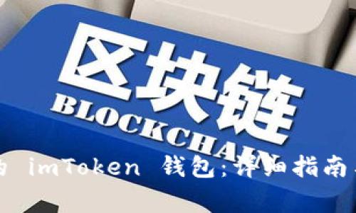 如何找回丢失的 imToken 钱包：详细指南与常见问题解答