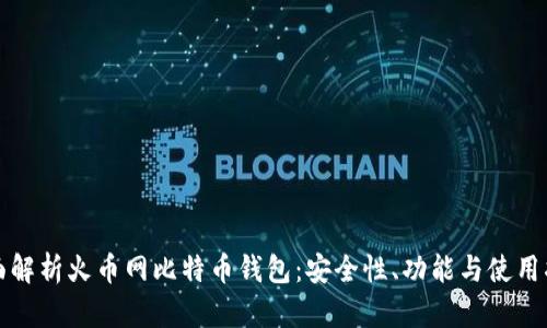 全面解析火币网比特币钱包：安全性、功能与使用指南