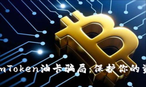 : 揭秘imToken油卡骗局：保护你的资金安全