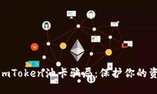 : 揭秘imToken油卡骗局：保护你的资金安全