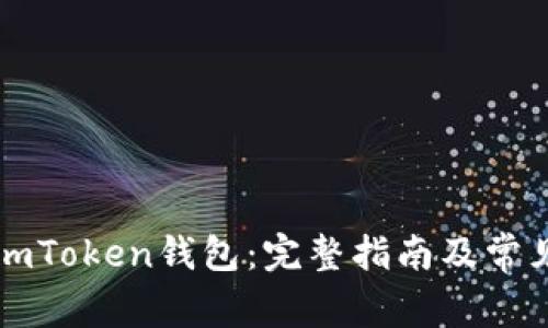 如何解冻imToken钱包：完整指南及常见问题解析