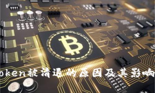 imToken被清退的原因及其影响分析