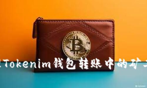如何有效管理Tokenim钱包转账中的矿工费：详细指南