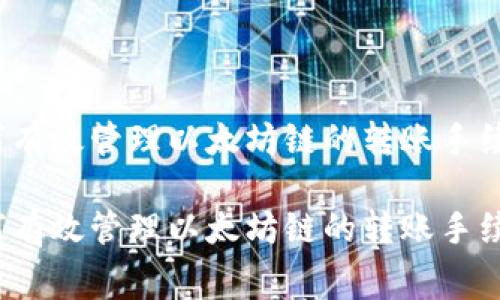 如何有效管理以太坊链的转账手续费？

如何有效管理以太坊链的转账手续费？