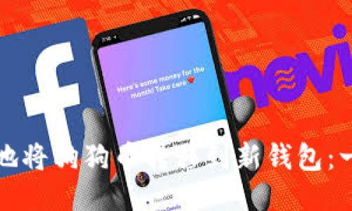 如何安全地将狗狗币转移到新钱包：一步步指南