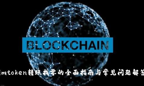 imtoken转账找零的全面指南与常见问题解答