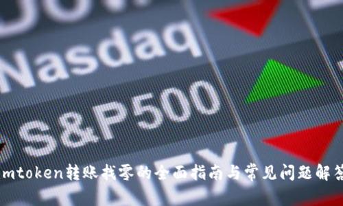 imtoken转账找零的全面指南与常见问题解答