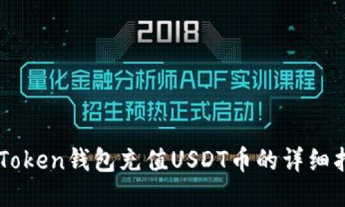 imToken钱包充值USDT币的详细指南