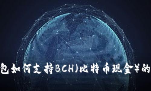 imToken钱包如何支持BCH（比特币现金）的存储与管理