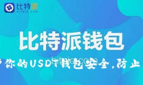 如何保护你的USDT钱包安全，防止资金被盗