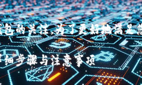 首先，非常感谢您对比特币加密钱包的关注。为了更好地满足您的需求，以下是符合的和关键词。

如何设置比特币加密钱包地址：详细步骤与注意事项