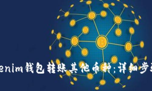 如何使用Tokenim钱包转账其他币种：详细步骤与注意事项