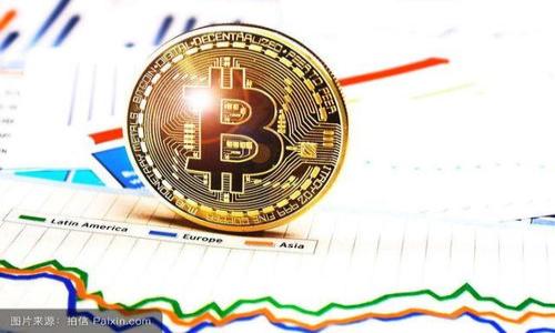 biao比特币钱包认证的必要性与影响/biao
比特币钱包, 钱包认证, 安全性, 数字货币/guanjianci

在数字货币的世界里，比特币作为最初且最为广泛使用的加密货币，吸引了无数人的关注和投资。在投资比特币之前，许多人会面临一个重要的问题：比特币钱包需要认证吗？在这篇文章中，我们将深入探讨比特币钱包认证的必要性、不同类型的比特币钱包、认证的过程、其对用户安全性和隐私的影响，以及选择合适钱包的关键因素。

比特币钱包的类型与特征

在讨论比特币钱包是否需要认证之前，我们需要首先理解比特币钱包的种类。比特币钱包主要分为以下几类：

1. **热钱包**：热钱包是连接到互联网的数字钱包，使用方便，适合频繁交易。但由于其在线状态，热钱包面临较高的安全风险。例如，平台钱包（如交易所钱包）和移动应用钱包。

2. **冷钱包**：冷钱包是离线钱包，安全性较高，适合长期存储资产。冷钱包包括硬件钱包和纸质钱包。硬件钱包可以存储私钥，而纸质钱包则是将私钥和比特币地址打印在纸上。

3. **托管钱包**：此类钱包由第三方服务提供商托管，用户的私钥由该服务提供商保管。虽然使用方便，但用户对资金的控制权较低，安全性也取决于服务提供商。

4. **非托管钱包**：非托管钱包由用户自己管理私钥，用户对其比特币资产有完全控制权。然而，如果用户丢失私钥，其资产将无法恢复。

比特币钱包的认证概述

比特币钱包认证是指钱包服务提供商对用户身份的验证，以确保交易安全和保护用户免受欺诈行为。认证通常包括邮箱验证、手机验证，以及其他安全措施，例如双重认证（2FA）。

尽管并不是所有的比特币钱包都需要认证，但许多主流钱包和交易所为了保护用户的资产，都会要求一定的认证流程。认证后的用户可以享受更高的交易限额和更安全的操作环境。

比特币钱包认证的必要性

比特币钱包是否需要认证，一般来说取决于用户的需求和使用场景。以下是一些认证的必要性：

1. **增强安全性**：认证过程可以有效降低黑客攻击和身份盗用的风险。通过验证邮箱、手机等信息，即使账户信息遭到恶意攻击，入侵者也难以完成交易。

2. **法律合规**：许多国家对数字货币有特定的法规，要求钱包服务商实施KYC（了解你的客户）政策，要求用户提交身份信息以符合当地法律。合规的服务商一般会更可靠。

3. **交易限额**：一些钱包提供商根据用户的认证级别设定不同的交易限额。未认证用户可能会受到更严格的交易限制，影响其资产的流动性。

4. **更好的客户支持**：认证用户一般能够享受更优质的客户服务，快速解决使用过程中的问题。例如，一旦遇到资金问题或账户安全问题，认证用户可以获得优先处理。

比特币钱包认证的过程

钱包认证的具体流程可能因服务提供商而异，但通常包括以下几步：

1. **注册账户**：用户在钱包平台注册账户时需提供基础信息，如电子邮箱和手机号码。

2. **身份验证**：部分服务提供商会要求用户上传身份证明文件（如身份证、护照）及住址证明，例如水电账单。

3. **二次验证**：使用手机短信或邮箱发送验证码，用户需输入以确认身份。

4. **审核过程**：钱包服务商审核提交的信息，通常会在短时间内完成审核，部分服务商可能会需要更长时间。

认证对用户安全性和隐私的影响

虽然认证能够提升用户的安全性，但也可能对隐私产生一定影响。以下是一些影响：

1. **隐私泄露风险**：因为用户需要提交真实身份信息，若服务商的数据库被黑客攻击，用户的隐私信息可能会被泄露，因此，选择知名度高、安全性好的钱包服务商尤为重要。

2. **合规性与法律风险**：在一些国家和地区，用户的交易信息可能被政府或第三方机构监控。虽然合规能增强安全性，但也可能导致用户失去部分匿名性。

3. **信任建立**：经过认证的服务提供商一般会建立更多信任，提高用户的使用体验。用户可以更放心地进行大额交易。

如何选择合适的比特币钱包

选择合适的比特币钱包并不仅仅依赖于认证，用户还需要考虑以下因素：

1. **安全性**：选择使用双重认证、密码强度和私钥保护机制完善的钱包。

2. **用户体验**：确保钱包的界面友好，操作简便，以便在交易时不会造成不必要的混淆或错误。

3. **费用结构**：了解不同钱包提供的服务费用，避免在交易过程中产生隐形费用。

4. **支持的数字货币**：如果用户有多种数字资产，选择支持多种加密货币的钱包以便于管理。

5. **社区和口碑**：查看用户评论和论坛讨论，选择有良好声誉的钱包服务商。

可能相关的问题

1. 比特币钱包的认证是否能够完全保障安全？
虽然钱包认证能够提高安全性，但并不能完全保障用户资产的安全。黑客攻击、钓鱼网站以及用户不当操作等都可能导致用户资产损失。

2. 如何在保护隐私的同时进行钱包认证？
用户在进行钱包认证时应选择隐私政策良好的服务提供商，并考虑使用临时邮箱和去中心化钱包来保护个人信息。

3. 有哪些比较推荐的比特币钱包？
市场上有许多知名的比特币钱包，例如Coinbase、Binance、Ledger和Trezor等，每个钱包都有其特定的优势和劣势。

4. 如何防止比特币钱包被黑客攻击？
使用强密码，并启用双重认证是保护比特币钱包免受黑客攻击的有效方法。此外，定期备份钱包数据并减小热钱包使用频率。

5. 认证后如何安全管理比特币钱包？
管理比特币钱包时应定期更改密码、不在公共网络上进行交易、使用冷钱包存储长期资产，并保持安全意识。

在深入了解比特币钱包认证的必要性与相关问题后，用户可更好地做出决策，确保其比特币投资的安全与便捷。