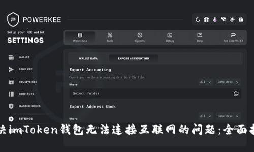 解决imToken钱包无法连接互联网的问题：全面指南