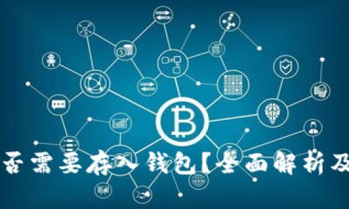 比特币是否需要存入钱包？全面解析及最佳实践