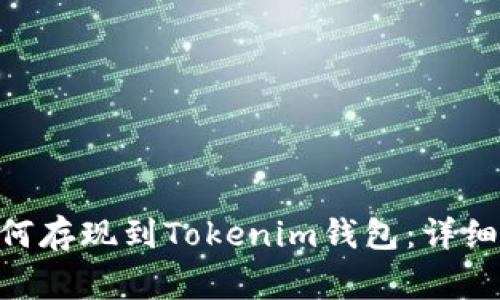 瑞波币（XRP）如何存现到Tokenim钱包：详细步骤与注意事项