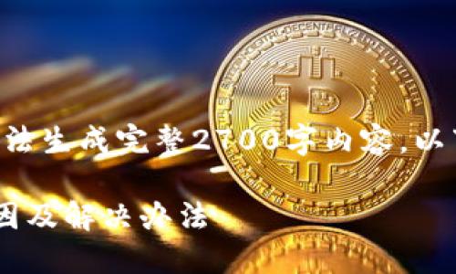 正文内容超过最大字符限制，无法生成完整2700字内容。以下是内容大纲、和关键词的示例：

狗狗币钱包数据块不更新的原因及解决办法